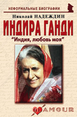 Индира Ганди: «Индия, любовь моя»