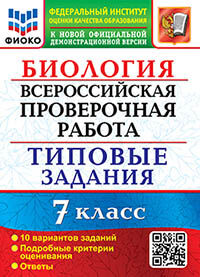 ВПР. ФИОКО. БИОЛОГИЯ. 7 КЛАСС. 10 ВАРИАНТОВ. ТЗ. ФГОС