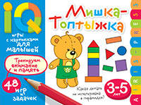 Умные игры с картинками  для малышей. Мишка-топтыжка (3-5 лет)