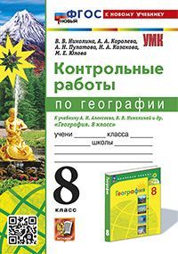 УМК. КОНТРОЛЬНЫЕ РАБОТЫ ПО ГЕОГРАФИИ 8 КЛ. АЛЕКСЕЕВ, НИКОЛИНА. ФГОС НОВЫЙ (к новому учебнику)