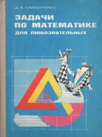БУКИНИСТИКА Задачи по математике для любознательных. Книга для учащихся 5-6 кл. Изд. 1992 г.
