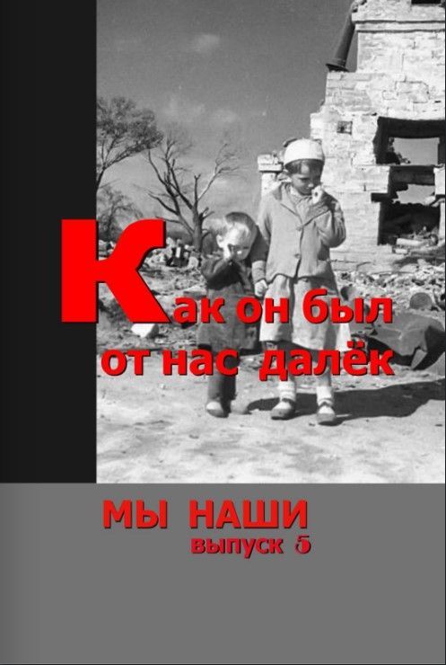 Как он был от нас далек. Пятый выпуск альманаха "Мы наши"