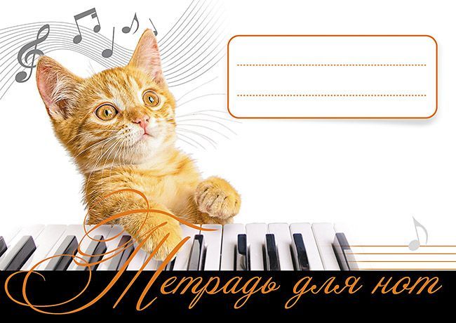 Тетрадь для нот. Рыжий кот