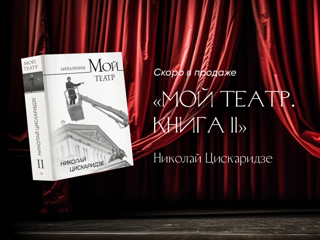Скоро в продаже: «Мой театр» Николая Цискаридзе