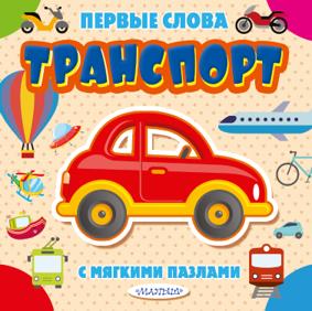 Транспорт. Книга с мягкими пазлами