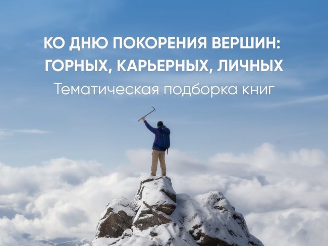 Ко дню покорения вершин: горных, карьерных, личных