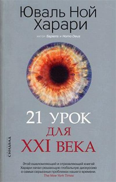 21 урок для XXI века (обл.)