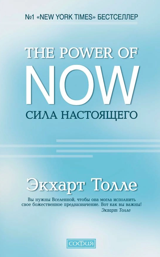 "The Power of Now". Сила Настоящего