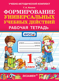 УМКн. Р/Т ПО ФОРМИРОВАНИЮ УНИВЕРСАЛЬНЫХ УЧЕБНЫХ ДЕЙСТВИЙ. 1 КЛАСС. ФГОС