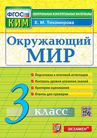 КИМн. ИТОГ.АТТЕСТАЦИЯ. 3 КЛАСС. ОКРУЖАЮЩИЙ МИР. ФГОС