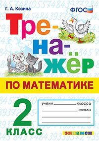 ТРЕНАЖЕР ПО МАТЕМАТИКЕ. 2 КЛАСС. ФГОС