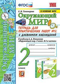 УМКн. ОКР. МИР. ТЕТРАДЬ ДЛЯ ПРАКТ. РАБ. С ДНЕВН. НАБЛ. 2 КЛАСС. ПЛЕШАКОВ. № 2 ФГОС