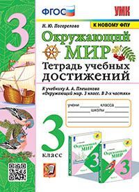 УМКн. ТЕТРАДЬ УЧЕБНЫХ ДОСТИЖЕНИЙ ПО ПРЕДМ.ОКР.МИР 3 КЛАСС. ПЛЕШАКОВ. ФГОС