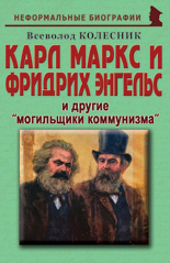 Карл Маркс и Фридрих Энгельс и другие «могильщики коммунизма»