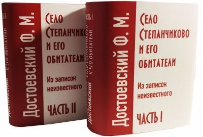 Достоевский Ф.М., Село Степанчиково и его обитатели, в 2-х книгах