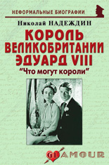 Король Великобритании Эдуард VIII: «Что могут короли»