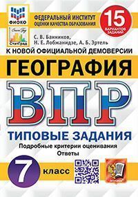 ВПР. ФИОКО. СТАТГРАД. ГЕОГРАФИЯ. 7 КЛАСС. 15 ВАРИАНТОВ. ТЗ. ФГОС