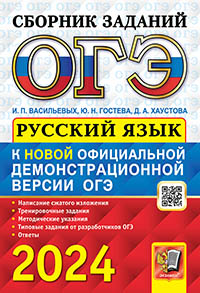 ОГЭ 2024. СБОРНИК ЗАДАНИЙ. РУССКИЙ ЯЗЫК