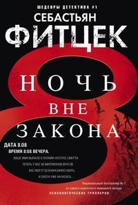 Ночь вне закона