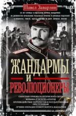 Жандармы и революционеры. Секретные приемы политического сыска. Вербовка и засылка агентов. Противод