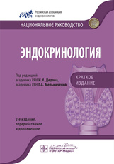 Эндокринология. Национальное руководство. Краткое издание / под ред. И. И. Дедова, Г. А. Мельниченко