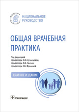 Общая врачебная практика : национальное руководство. Краткое издание / под ред. О. Ю. Кузнецовой, О.