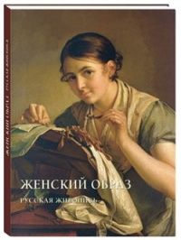 Женский образ. Русская живопись