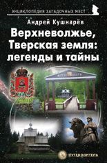 Верхневолжье, Тверская земля: легенды и тайны. Путеводитель