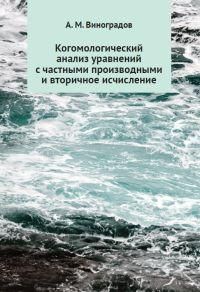 Когомологический анализ уравнений с частными производными и вторичнон исчисление