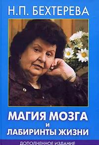 БУКИНИСТИКА Магия мозга и лабиринты жизни. Изд. 2007 г.