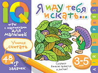 Умные игры с картинками  для малышей. Я иду тебя искать (3-5лет)