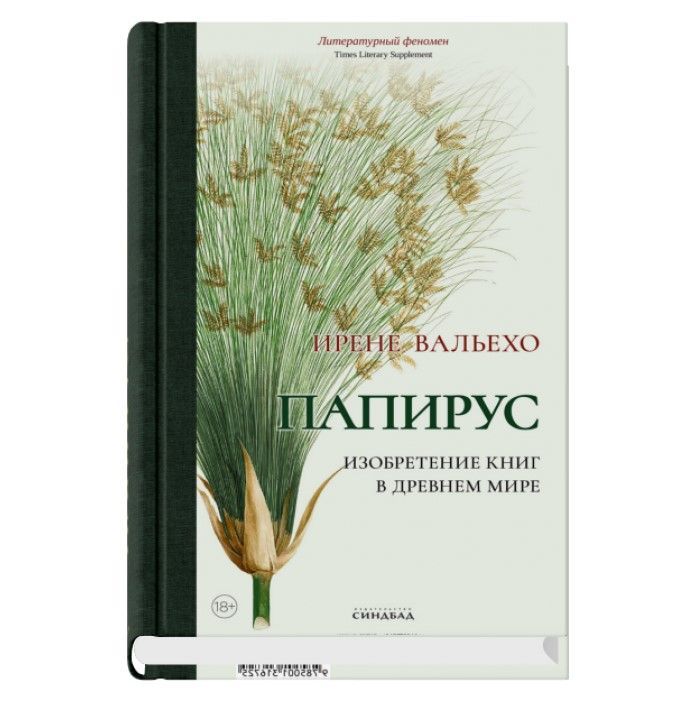 Папирус. Изобретение книг в Древнем мире