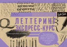 Леттеринг. Альбом для скетчинга.