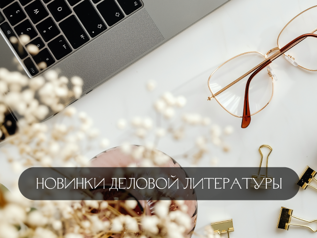 Новинки деловой литературы (подборка)