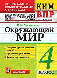 КИМн-ВПР. 4 КЛАСС. ОКРУЖАЮЩИЙ МИР. ФГОС