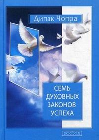 Семь духовных законов успеха (мяг.) нов.