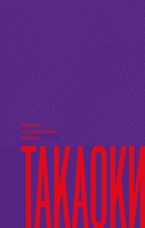 Записки о путешествии принца Такаоки
