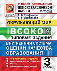 ВСОКО. ОКРУЖАЮЩИЙ МИР. 3 КЛАСС. 10 ВАРИАНТОВ. ТЗ. ФГОС