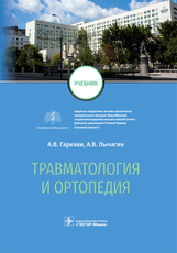 Травматология и ортопедия : учебник / А. В. Гаркави, А. В. Лычагин, Г. М. Кавалерский (и др.). — Мос