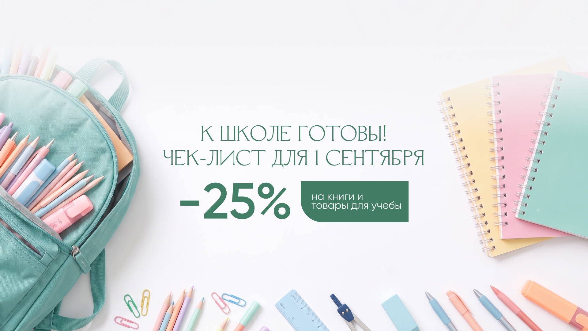 К школе готовы! Акция 25% alt