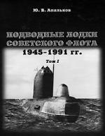 Подводные лодки Советского флота 1945-1991г.г. Т.1