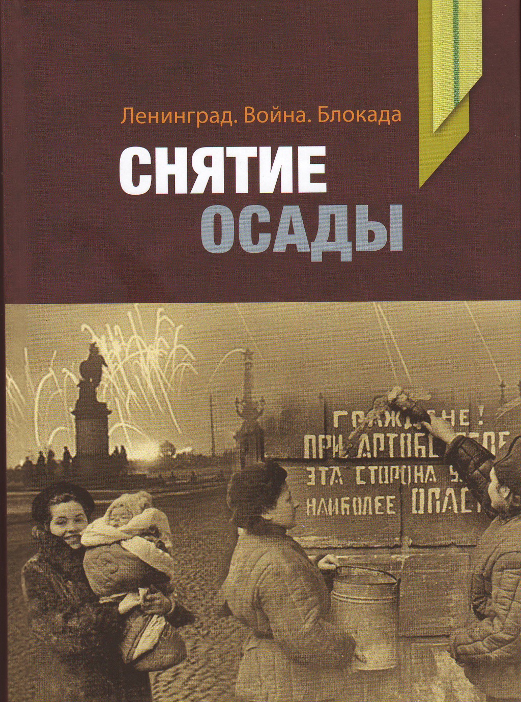Ц Ленинград. Война. Блокада. СНЯТИЕ ОСАДЫ
