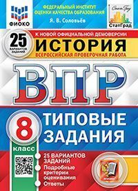 ВПР. ФИОКО. СТАТГРАД. ИСТОРИЯ. 8 КЛАСС. 25 ВАРИАНТОВ. ТЗ. ФГОС