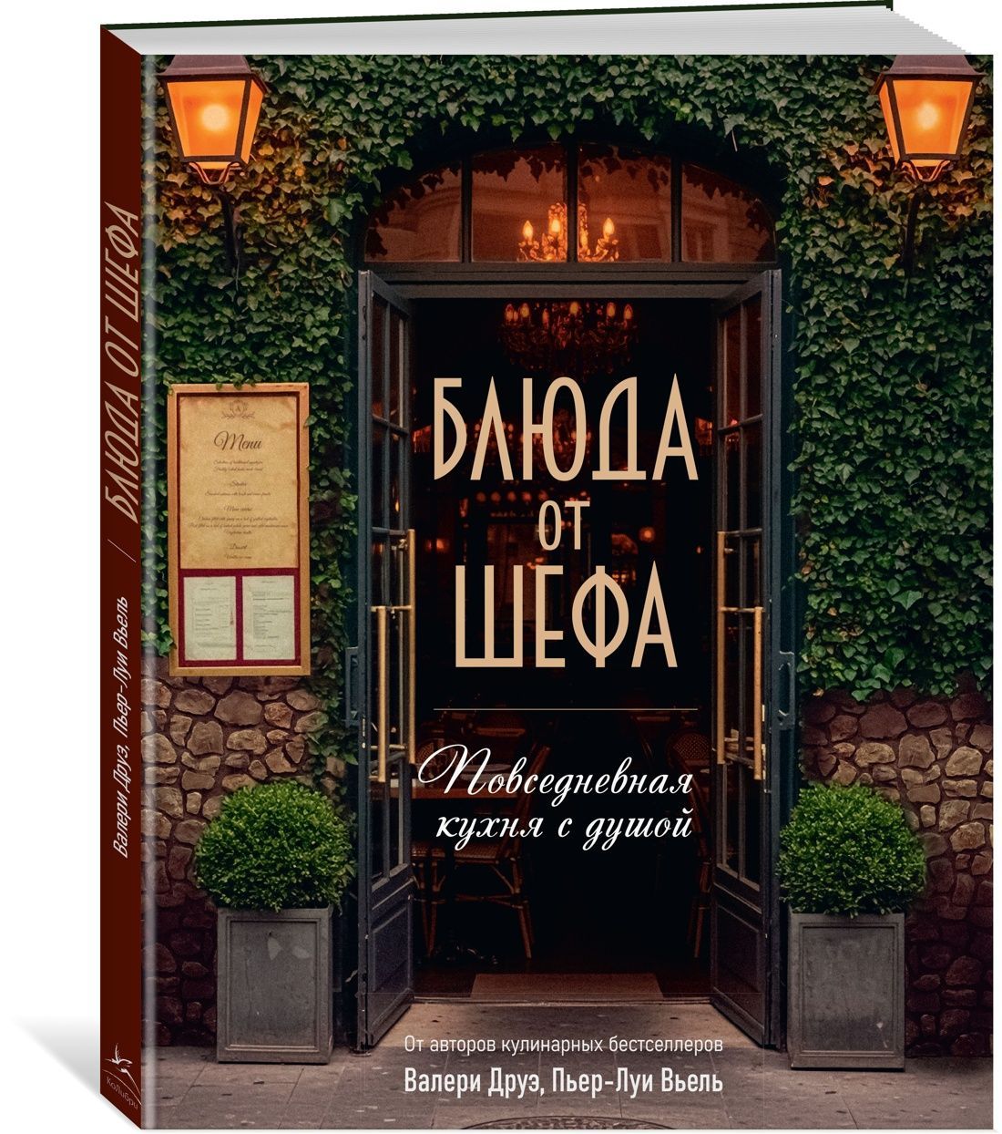 Блюда от шефа. Повседневная кухня с душой