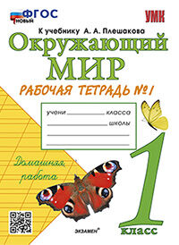 УМКн. Р/Т ПО ПРЕДМ."ОКР.МИР" 1 КЛ. ПЛЕШАКОВ №1. ФГОС