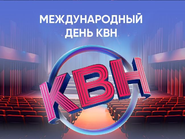Международный день КВН. Подборка с огоньком и юмором 