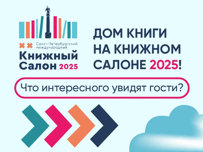 Дом книги на Санкт-Петербургском книжном салоне 2025