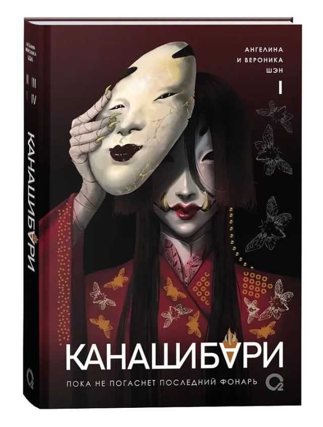 КАНАШИБАРИ. Пока не погаснет последний фонарь. Том 1