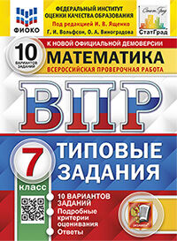 ВПР. ФИОКО. СТАТГРАД. МАТЕМАТИКА. 7 КЛАСС. 10 ВАРИАНТОВ. ТЗ. ФГОС