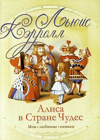 МоиЛюбКн.Кэрролл Алиса в стране чудес